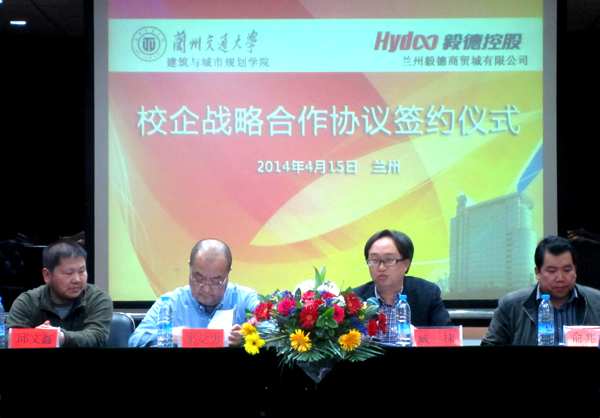 兰州毅德公司与我校建筑学院签署战略合作协议