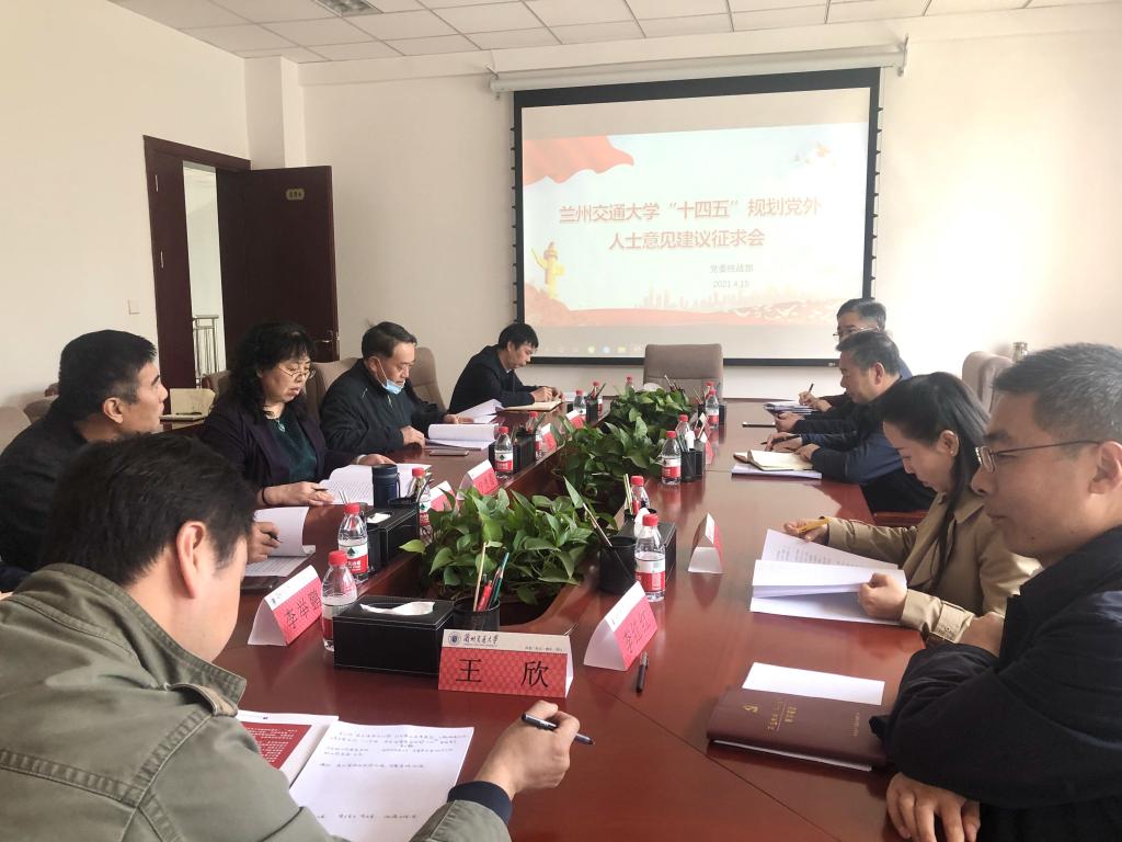 学校召开“十四五”事业发展规划党外人士征求意见座谈会