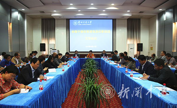 学校召开新提任处级干部任职前集体谈话会