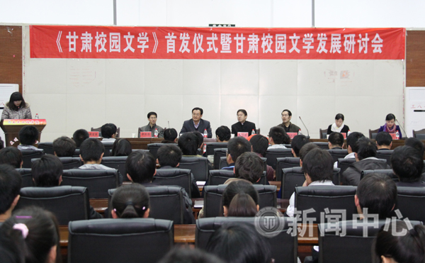 《甘肃校园文学》首发式暨校园文学发展研讨会在我校举办