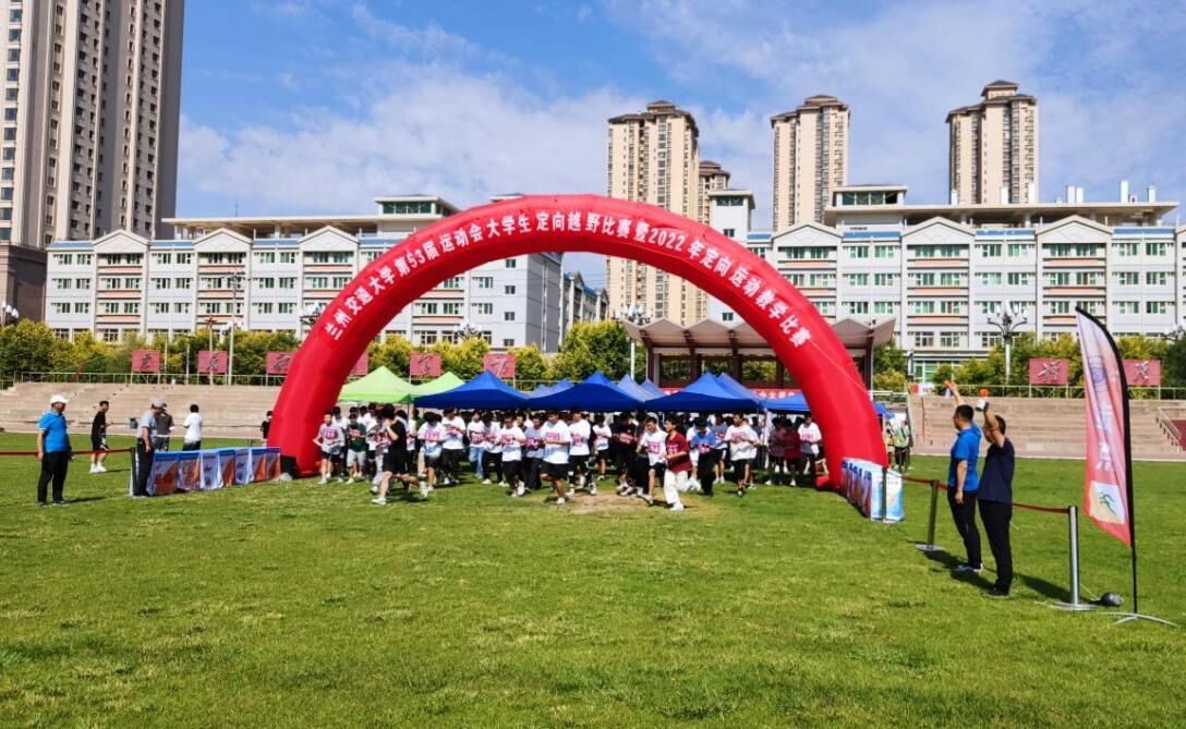 兰州交通大学第53届运动会大学生定向越野比赛精彩开赛