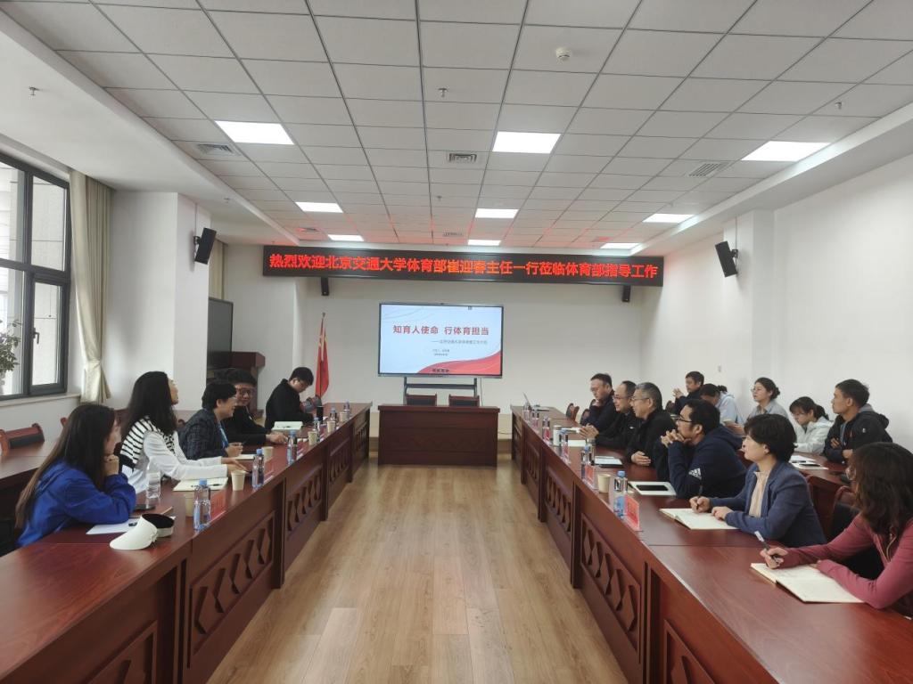 北京交通大学体育部莅临我校考察调研