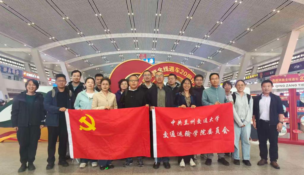 追寻天路足迹 赓续铁路精神——交通运输学院教师赴西宁开展师德师风专题研学