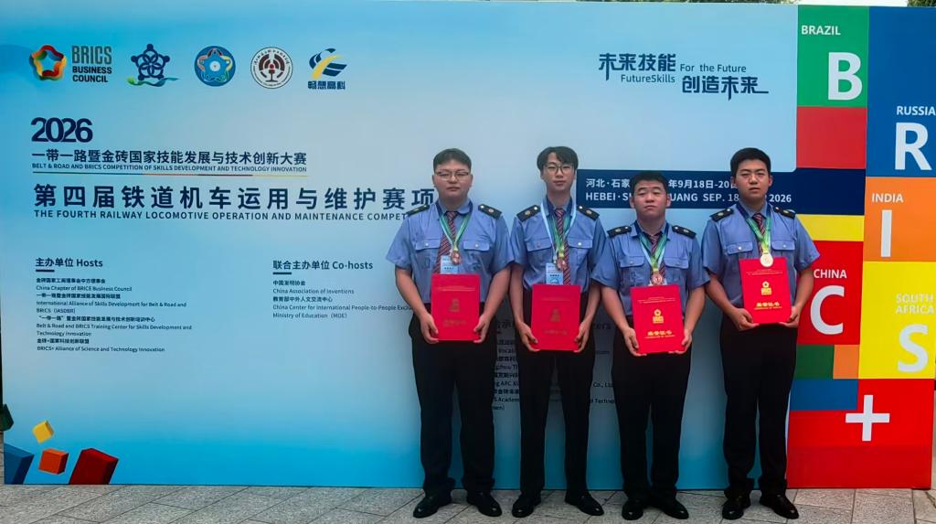 我校高职学子在2026年“一带一路”暨金砖国家技能发展与技术创新大赛<br>铁道机车运用与维护技能竞赛中获得佳绩