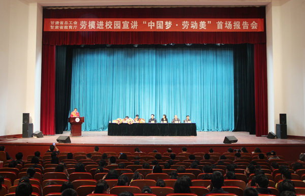 省劳模进校园宣讲“中国梦？劳动美”首场报告会在我校举行