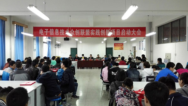 电子信息技术众创联盟实践创新项目启动大会举行
