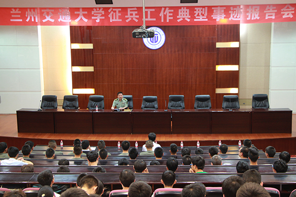 兰州交通大学征兵工作典型事迹报告会                                    ——任长军副司令事迹报告