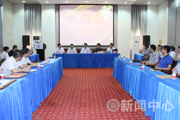 我校教育部“来华留学示范基地”揭牌