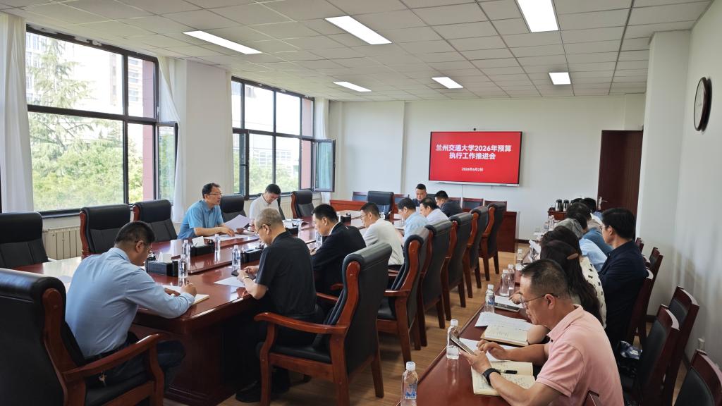 学校召开2026年预算执行工作推进会
