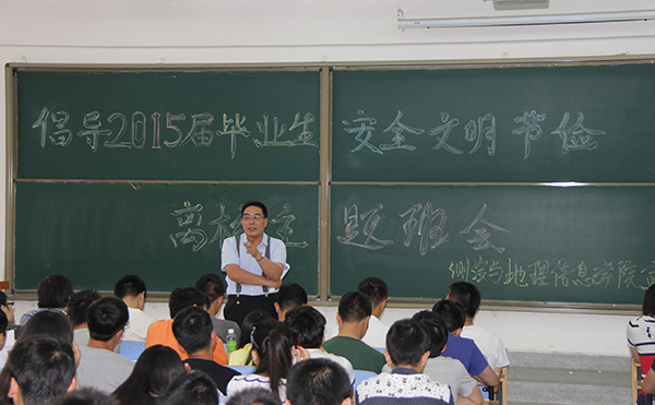 测地学院召开毕业生离校主题班会