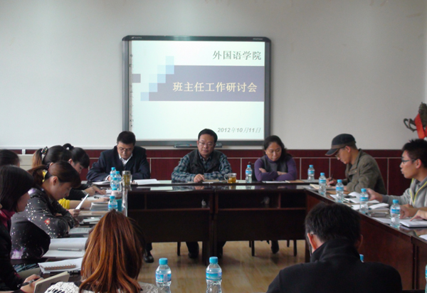 外语学院召开班主任工作研讨会