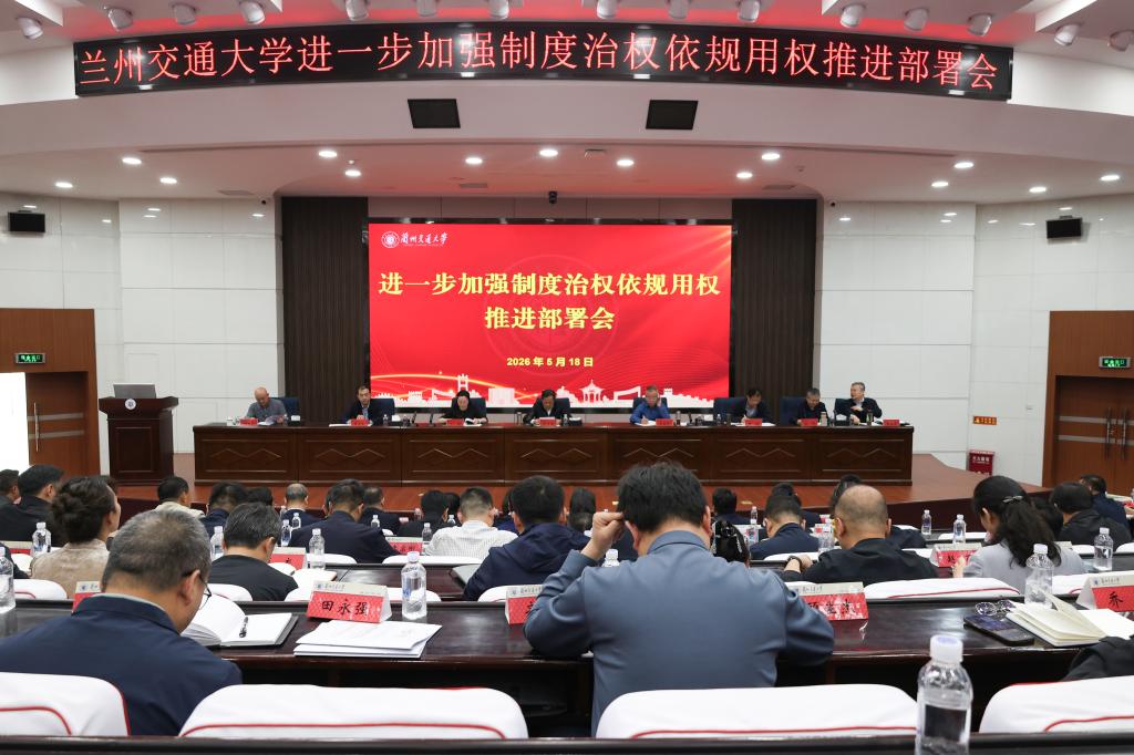 学校召开进一步加强制度治权依规用权推进部署会