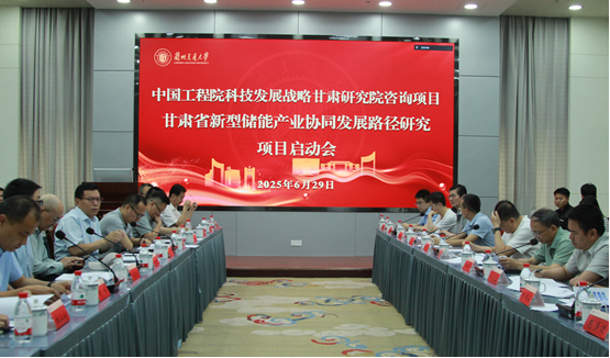甘肃省新型储能产业协同发展路径研究咨询项目启动会在我校顺利召开
