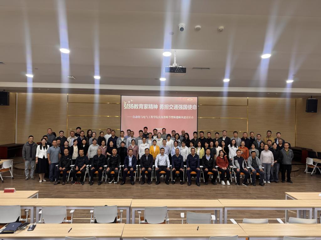 弘扬教育家精神·勇担交通强国使命——自动化学院开展庆祝教师节暨师德师风建设系列活动