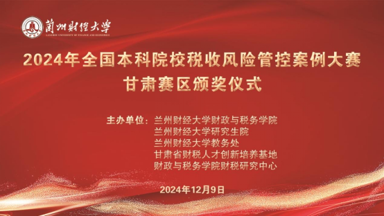 我校学子在2024年全国本科税收风险管控案例大赛（甘肃赛区）中取得优秀成绩