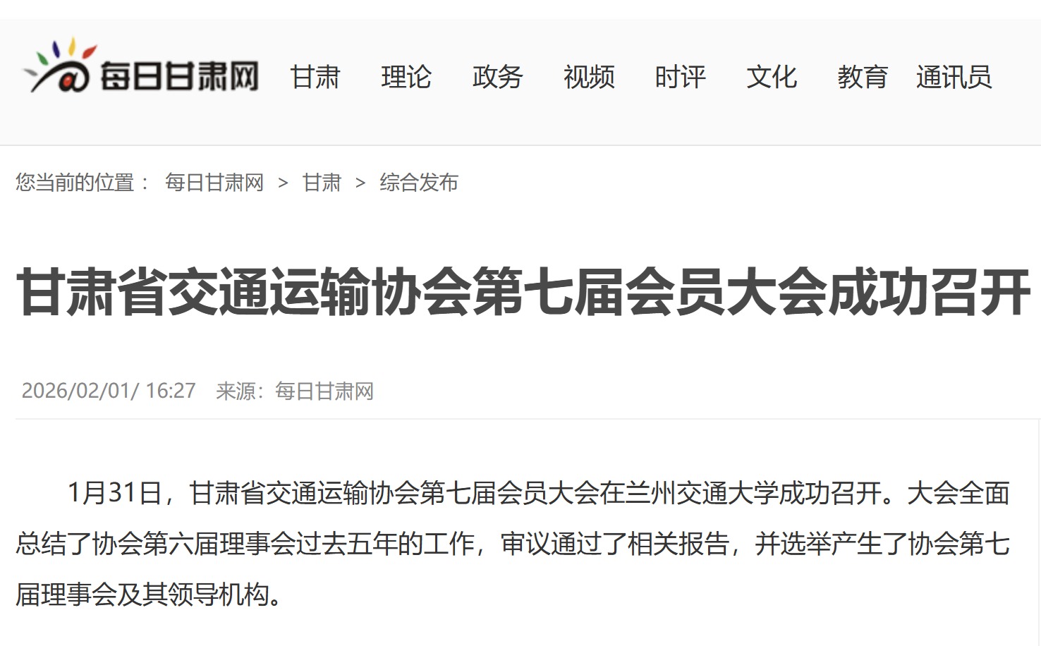 【每日甘肃网】甘肃省交通运输协会第七届会员大会成功召开