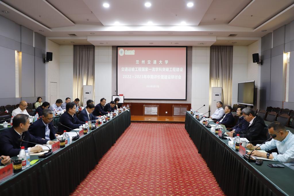 学校召开交通运输工程国家一流学科突破工程建设中期评价暨建设研讨会