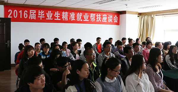 学校召开2016届毕业生精准就业帮扶座谈会