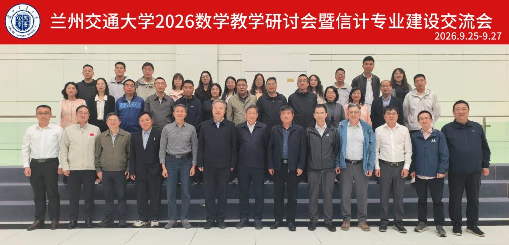 兰州交通大学举办2026数学教学研讨会暨信计专业建设交流会