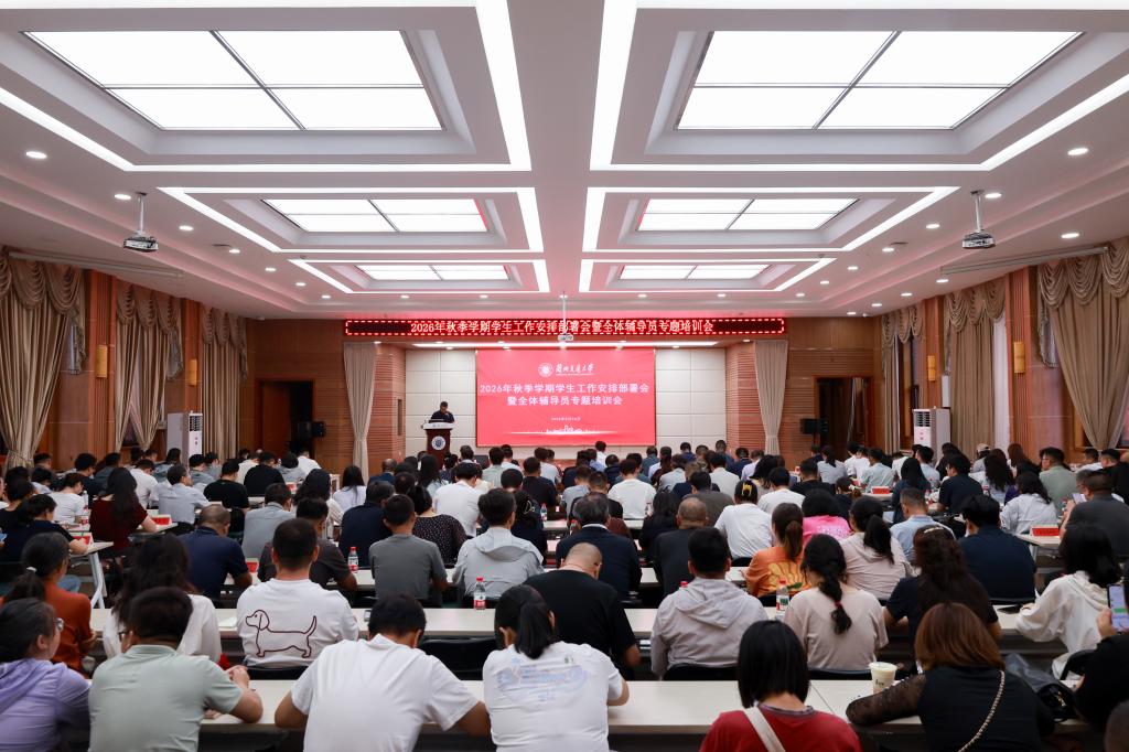 厚植立德树人初心 汇聚合力共启新程<br>——学校召开2026年秋季学期学生工作部署会暨全体辅导员专题培训会议