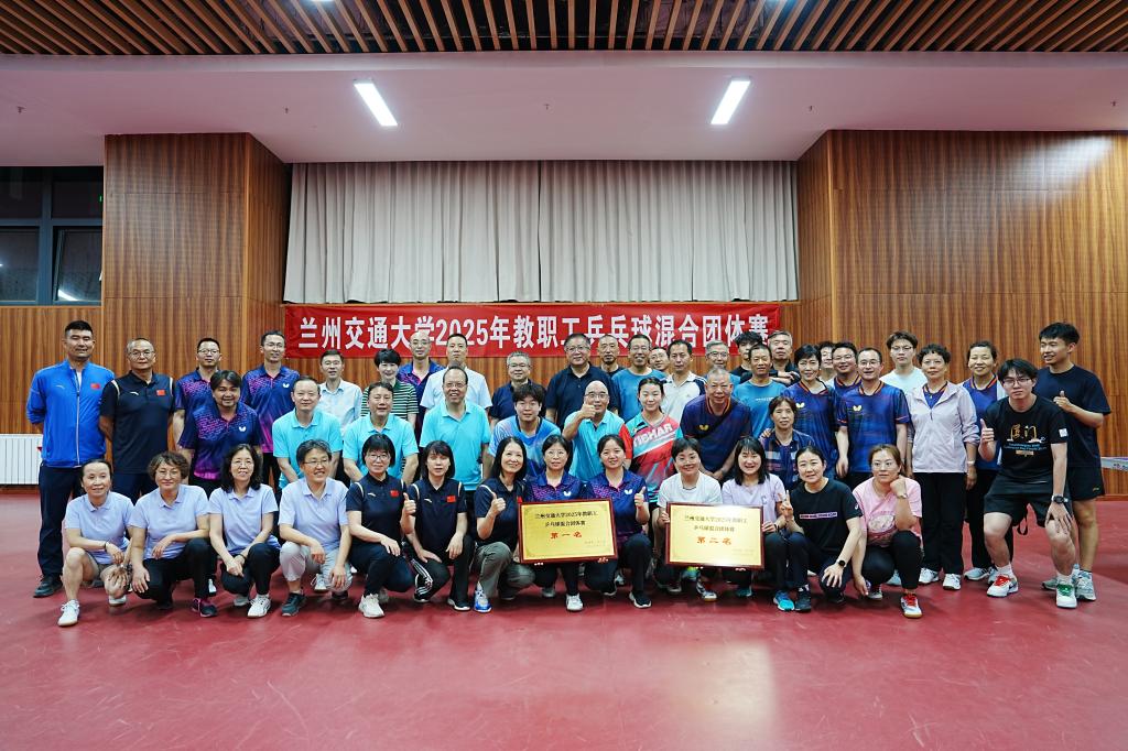 兰州交通大学2025年教职工乒乓球混合团体赛圆满结束