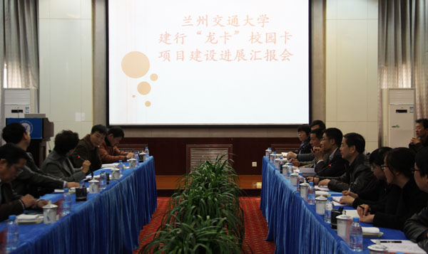 学校召开“龙卡”校园卡建设项目上线情况通报会议