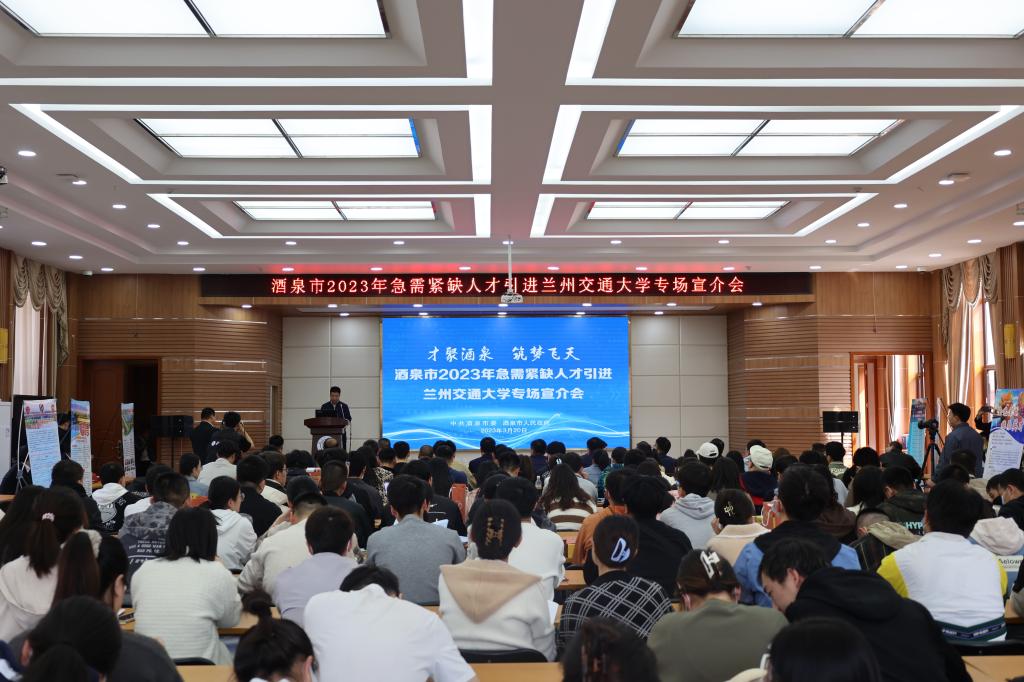 我校举行酒泉市2023年急需紧缺人才引进——兰州交通大学专场宣介会