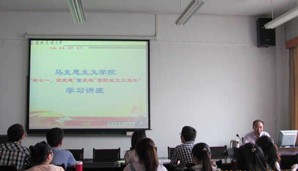 马克思主义学院举行学习辅导报告会