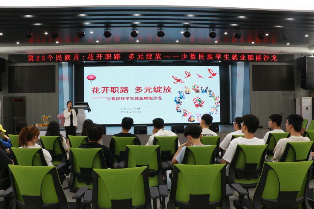 我校开展“花开职路 多元绽放——少数民族学生就业赋能”沙龙