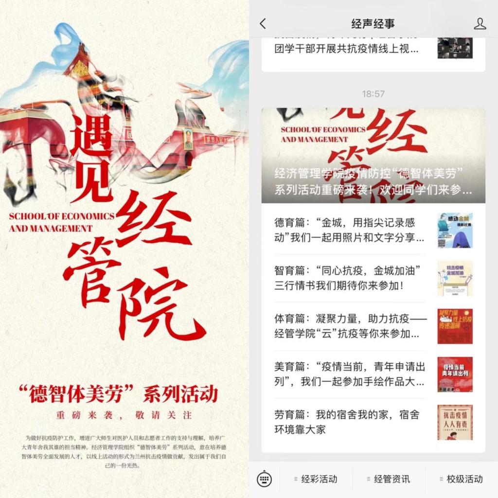 凝心聚力抗击疫情 携手共建“无疫校园”——经管学院举办抗击疫情“德智体美劳”系列线上活动