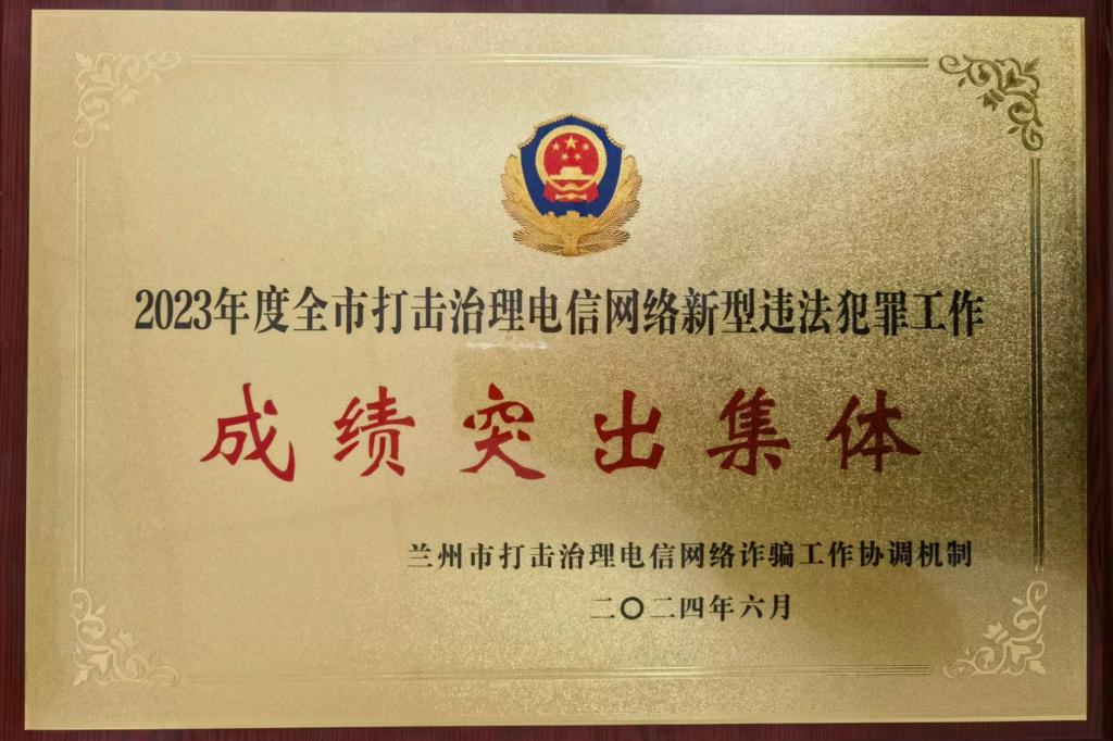 喜报！我校荣获2023年度全市打击治理电信网络新型违法犯罪工作成绩突出集体