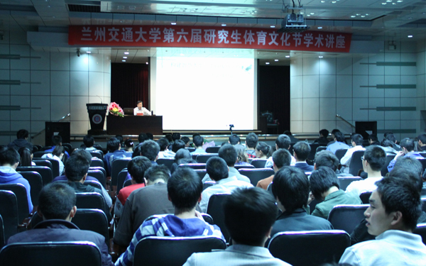 第六届研究生体育文化节系列学术讲座举行