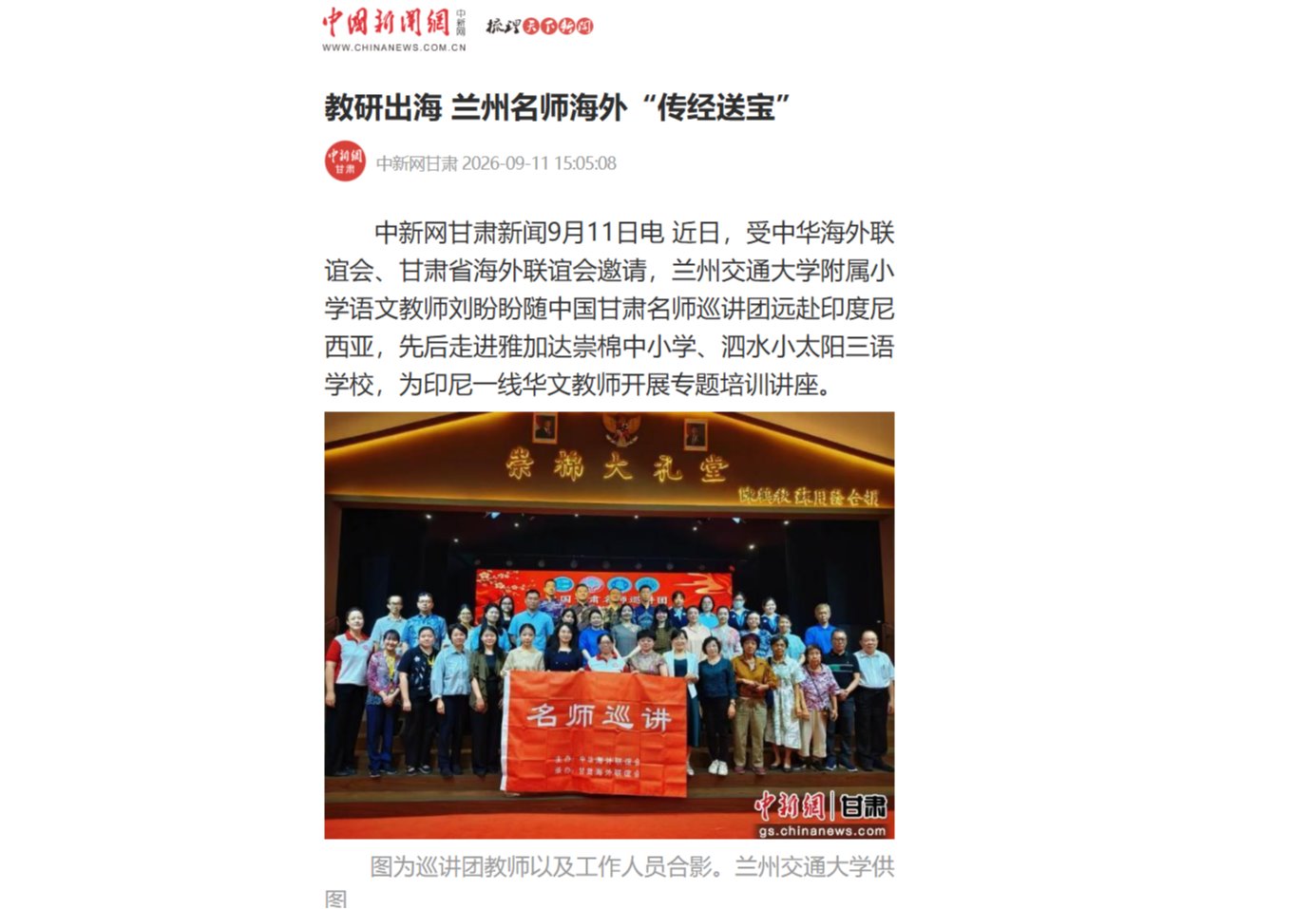 【中国新闻网】教研出海 兰州名师海外“传经送宝”