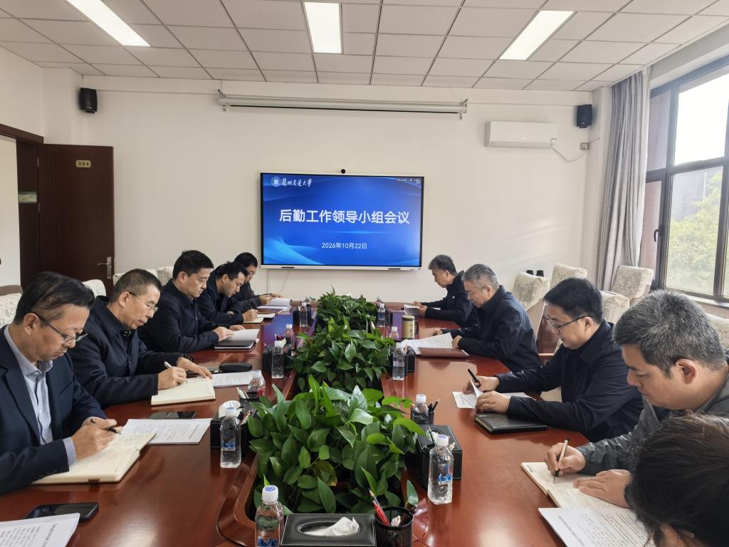 学校召开后勤工作领导小组会议
