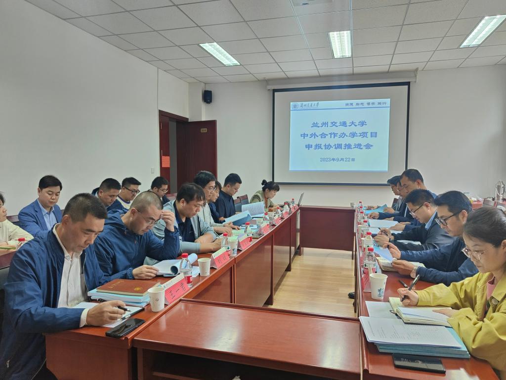 学校召开中外合作办学项目申报协调推进会