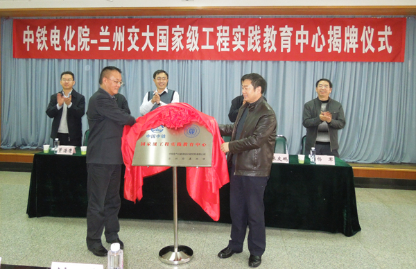 我校与中铁电气化勘测设计研究院共建国家级工程实践中心揭牌