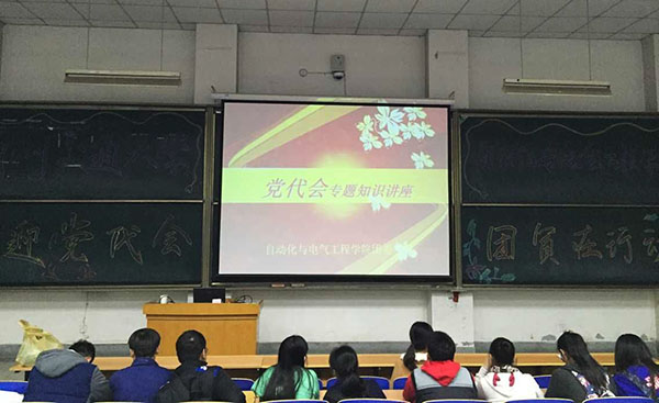 自动化学院党代会专题知识讲座圆满落幕