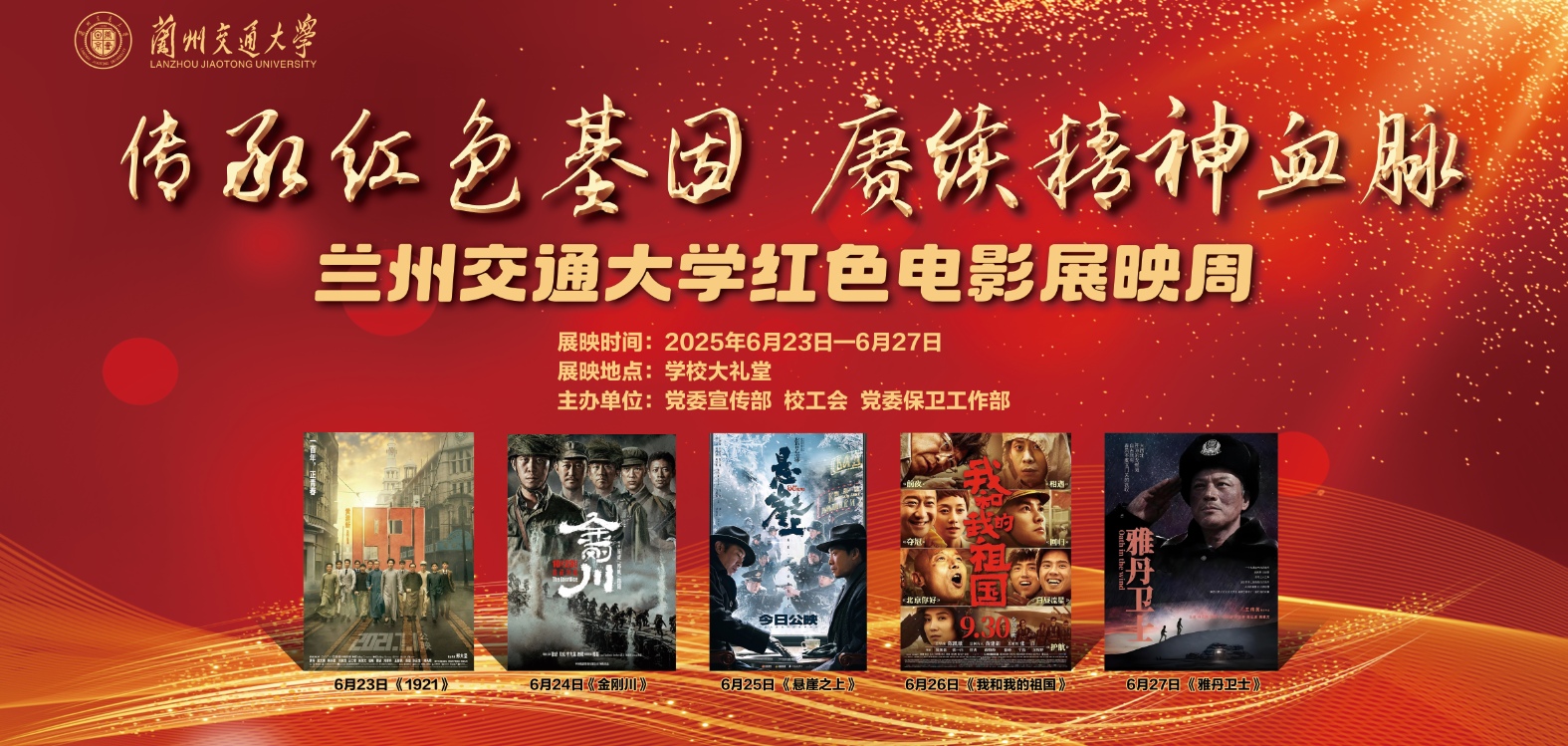 学校开展“传承红色基因 赓续精神血脉”红色电影展映周活动