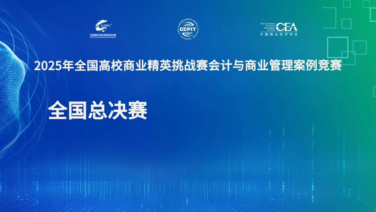 我校学子在2025年全国高校商业精英挑战赛会计与商业管理案例竞赛全国总决赛斩获佳绩