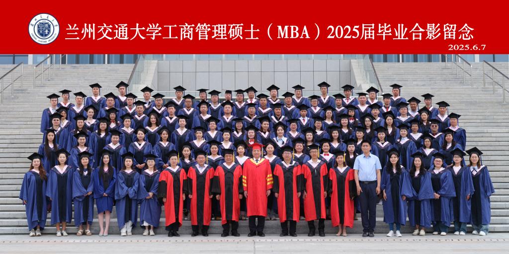 校领导出席2025届工商管理硕士（MBA）毕业典礼