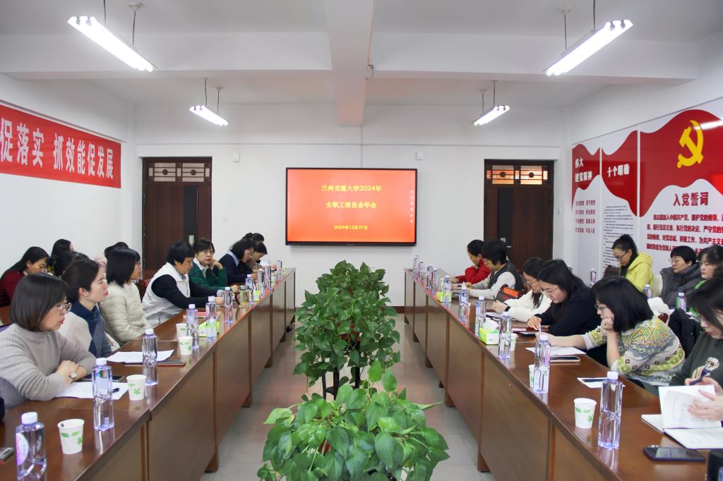 2024年兰州交通大学工会女职工委员会年会顺利召开