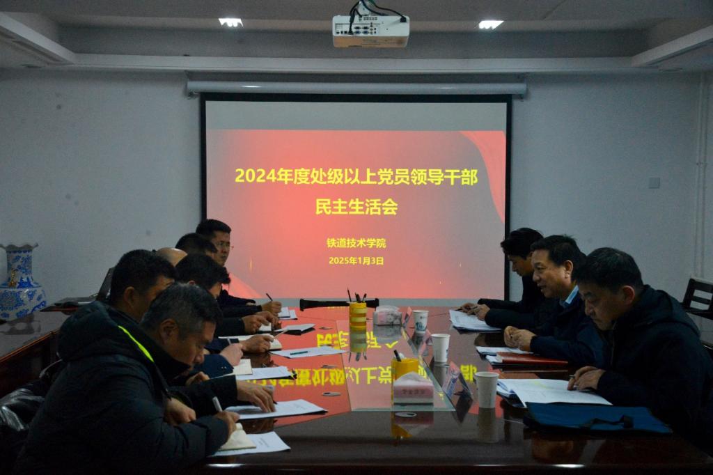 校领导督导铁道技术学院党员领导干部民主生活会并开展调研座谈